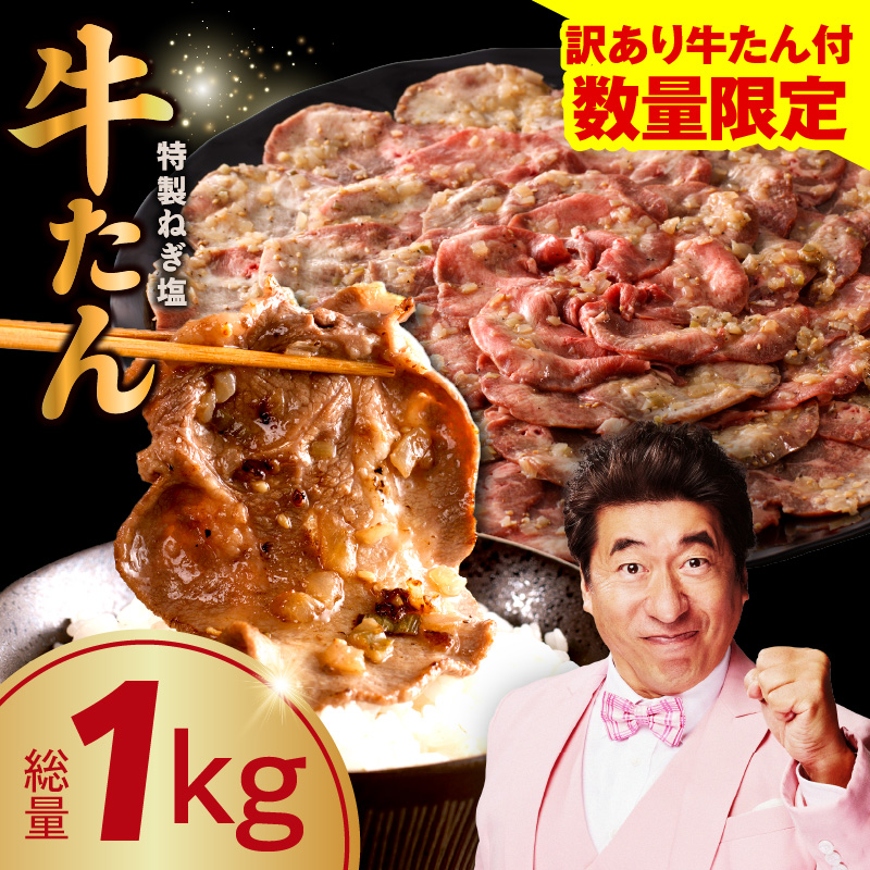 ねぎ塩牛たん 総量 1kg