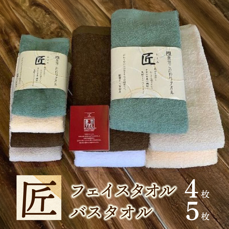 泉州こだわりタオル「匠」タオルセット フェイスタオル 4枚＆バスタオル 5枚【泉州タオル 国産 吸水 普段使い シンプル 日用品】 099H3866-1