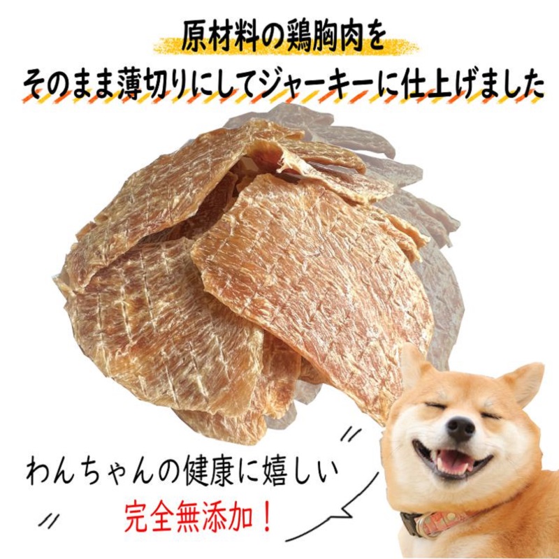 国産無添加 犬のおやつ 「鶏むねジャーキー」150g 099H3595
