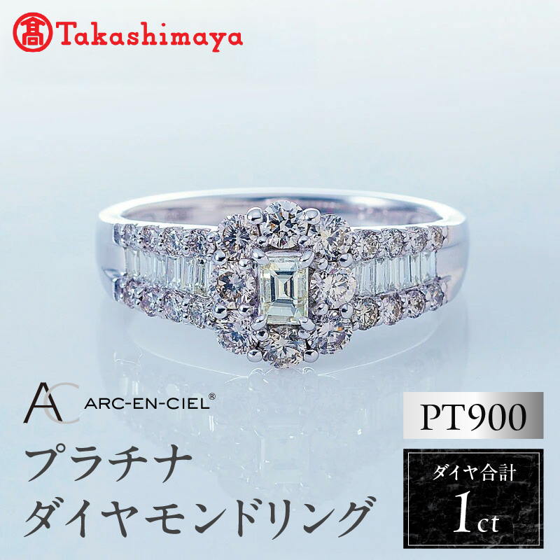 【高島屋選定品】プラチナダイヤモンド リング（ダイヤ 合計 1カラット) 【鑑別書付き ARC-EN-CIEL (アルカンシェル) ジュエリー プレゼント ギフト】 TUC0001-1