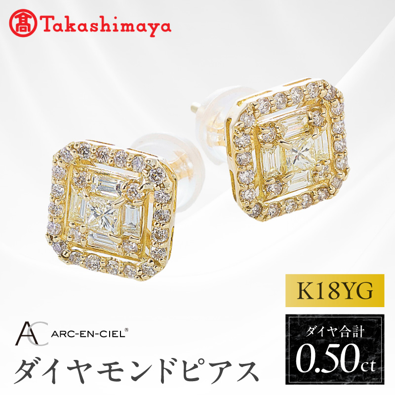 【高島屋選定品】K18YGダイヤモンド ピアス（ダイヤ 合計 0.5カラット）【鑑別書付き ARC-EN-CIEL (アルカンシェル) ジュエリー プレゼント ギフト】 TUC0003-1