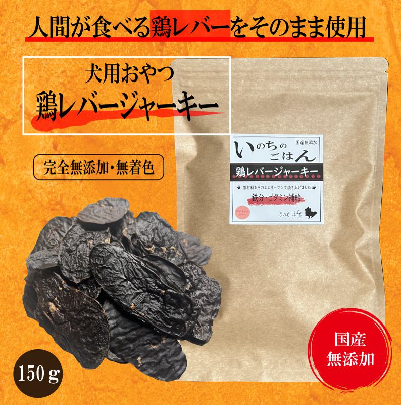 無添加 犬のおやつ 鶏レバージャーキー 150g