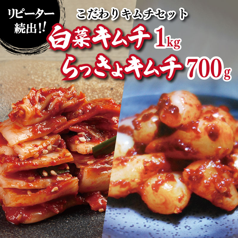 【リピーター続出】こだわりキムチセット（白菜キムチ1kg／らっきょキムチ 700g）【新鮮野菜 高評価 人気 惣菜 きむち 漬物 韓国グルメ おつまみ】 G4530