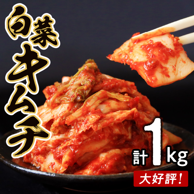 【リピーター続出】こだわりキムチセット（白菜キムチ1kg／らっきょキムチ 700g）【新鮮野菜 高評価 人気 惣菜 きむち 漬物 韓国グルメ おつまみ】 G4530