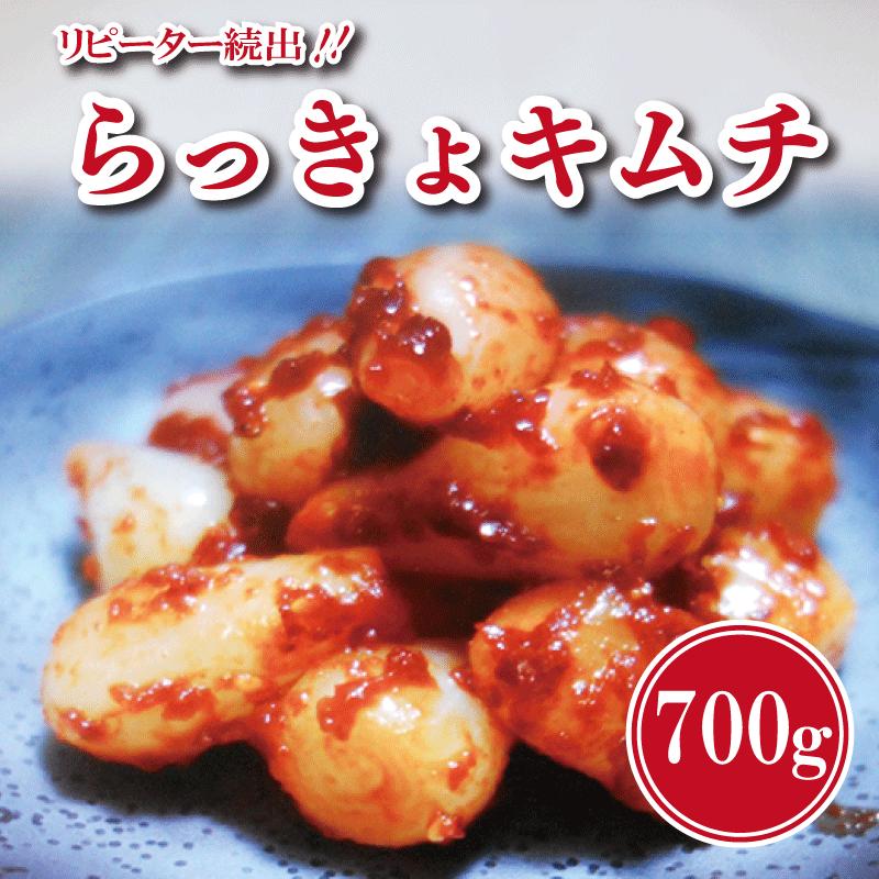 【リピーター続出】こだわりキムチセット（白菜キムチ1kg／らっきょキムチ 700g）【新鮮野菜 高評価 人気 惣菜 きむち 漬物 韓国グルメ おつまみ】 G4530