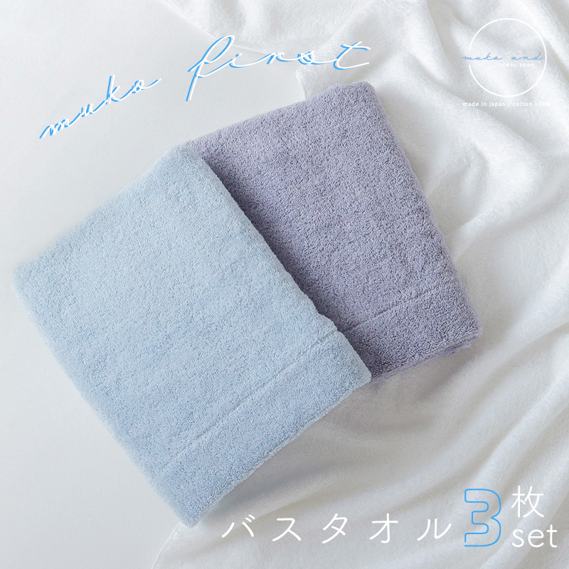 MUKO FIRST バスタオル3枚セット