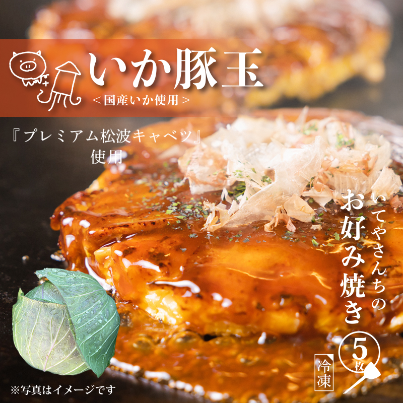 いてやさんちのお好み焼き（イカ豚玉）【大阪名物 冷凍 惣菜 簡単調理 一人暮らし】 ity0033