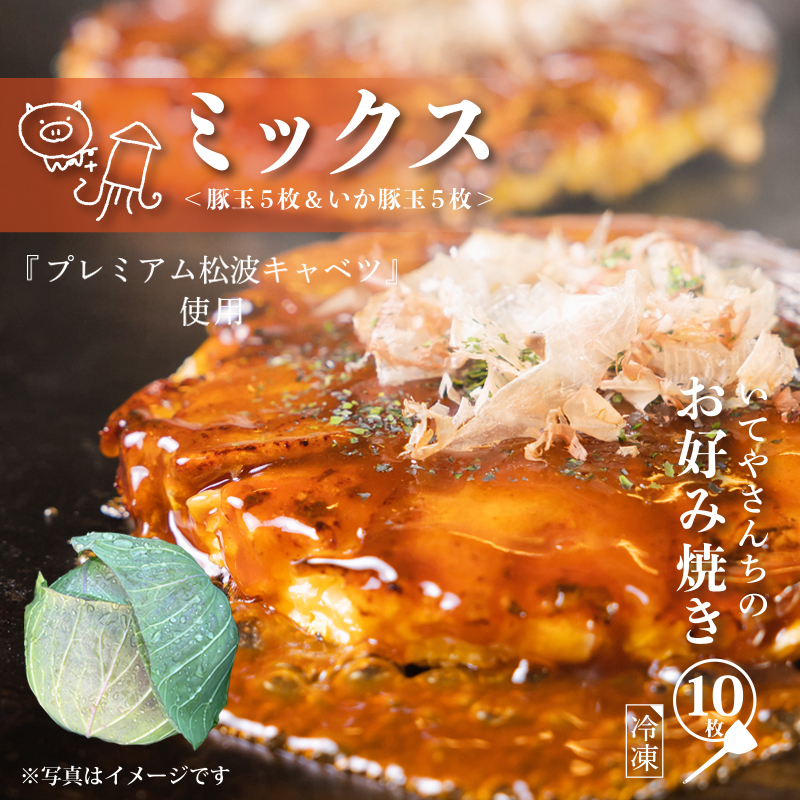 いてやさんちのお好み焼き ミックス G3677