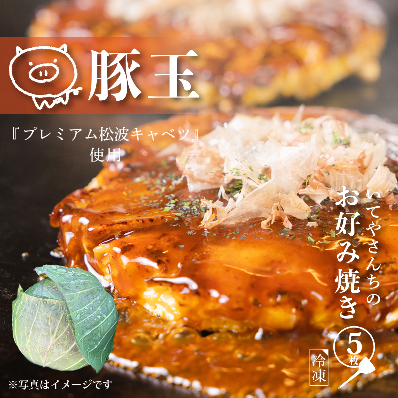 いてやさんちのお好み焼き（豚玉）【大阪名物 冷凍 惣菜 簡単調理 一人暮らし】 ity0029