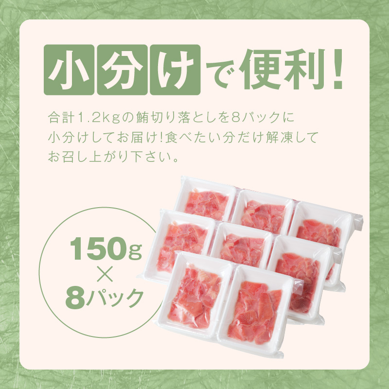 天然まぐろ 切り落とし 1.2kg（150g×8P）【訳あり サイズ不揃い 刺身 海鮮丼 鮪 まぐろ マグロ ユッケ 海鮮 小分け 一人暮らし ファミリー】 015B569-1
