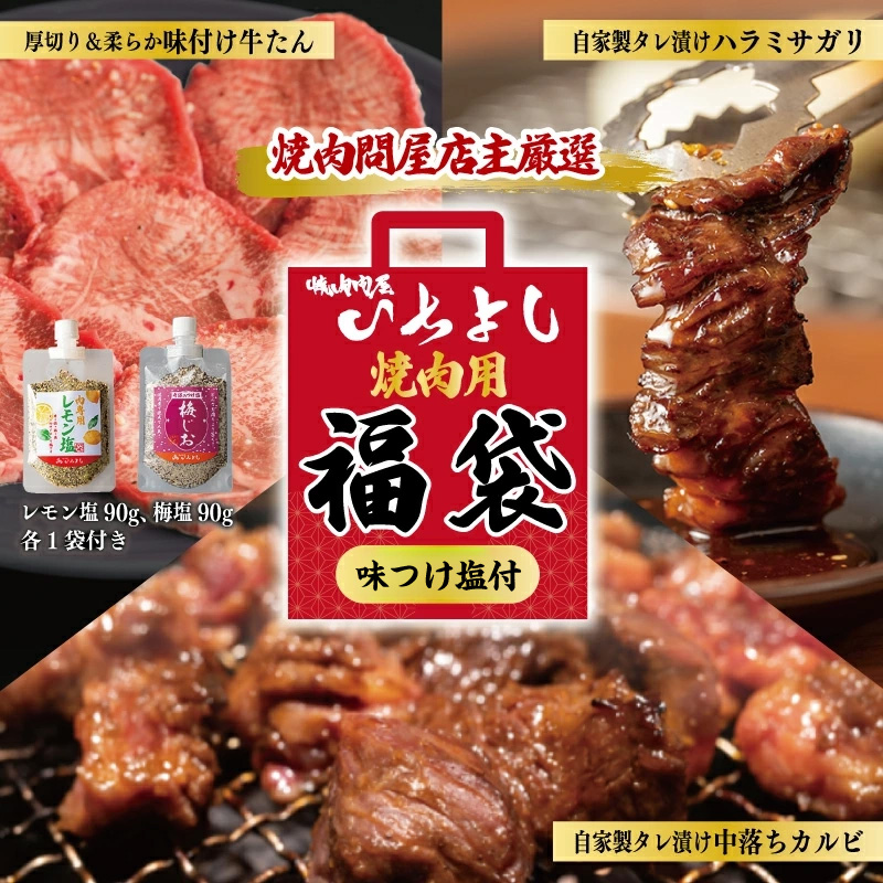 焼肉問屋いちよし 店主厳選 人気焼肉 福袋（牛たん/ハラミ/中落カルビ） 099H4734