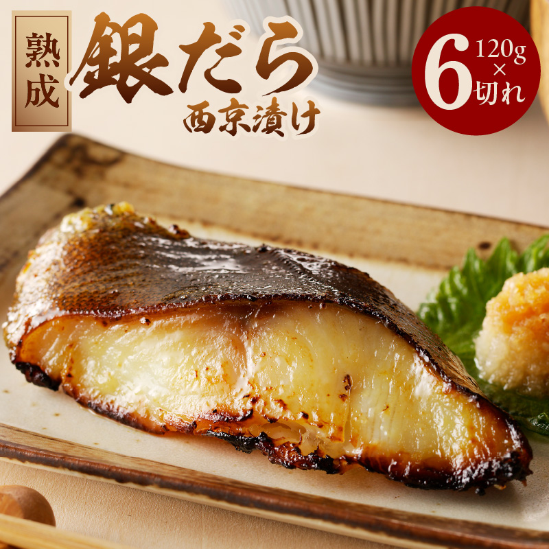 銀鱈 西京漬け 120g×6切れ【厚切り 小分け 熟成 銀だら ぎんだら ギンダラ 海産物 魚 惣菜 西京焼き 味噌 お酒のあて 訳あり サイズ不揃い 切り落とし】 G4166-1