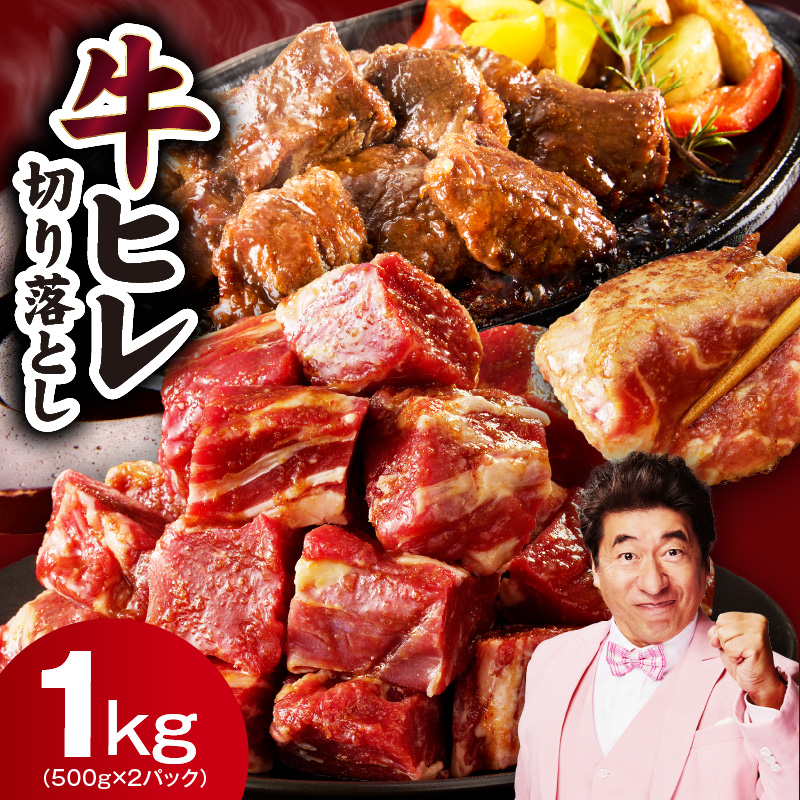 牛ヒレ肉 切り落とし 1kg