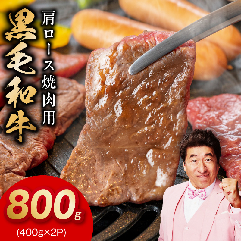 黒毛和牛 焼肉用 800g