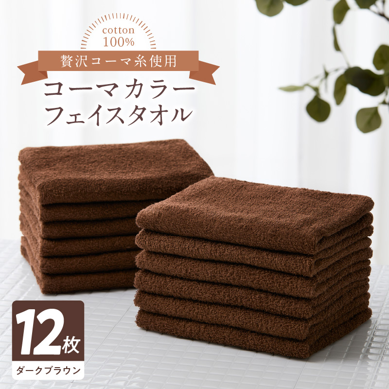 コーマカラー フェイスタオル 12枚セット（ダークブラウン）泉州タオル【泉州タオル 国産 吸水 普段使い 無地 シンプル 日用品 家族 ファミリー】 020C441-1