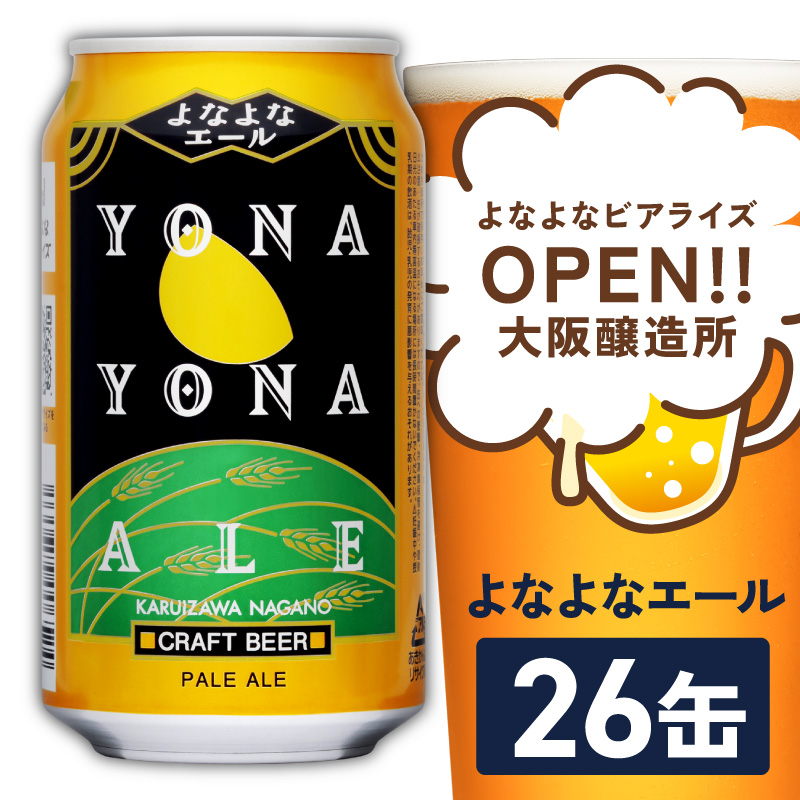 【1位獲得】よなよなエール 26本【スピード発送 350ml 缶 ビール びーる お酒 さけ BBQ 飲み比べ 晩酌 高評価】 G4030