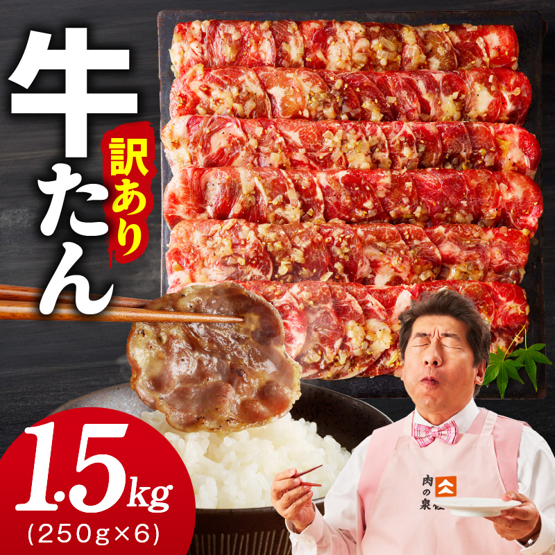 【1位獲得】牛たん 1.5kg ねぎ塩味 小分け 250g×6【成型 牛タン 牛肉 焼肉 BBQ 薄切り ぎゅうたん スライス 訳あり サイズ不揃い】 015B686