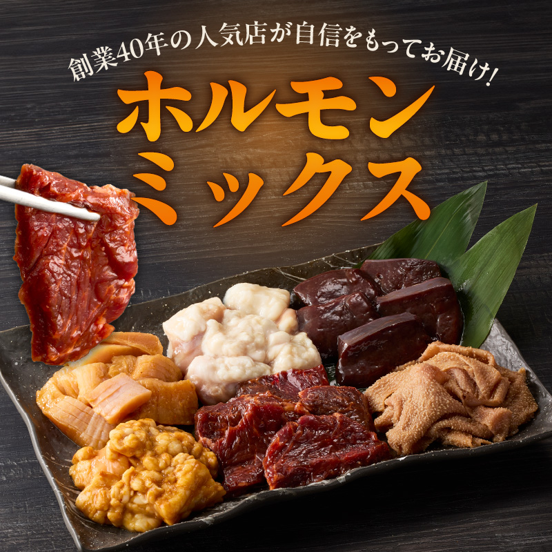 ホルモンミックス 6種セット 合計 1.5kg 秘伝のタレ漬け【食べ比べ 250g×6種 小分け 焼肉 牛肉 ハラミ ミノ センマイ レバー 小腸 大腸 】 099H4742
