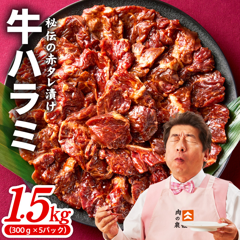 牛ハラミ 1.5kg（300g×5P）【秘伝の赤タレ 泉州元気ハラミ 牛肉 はらみ 小分け 焼肉 お弁当 BBQ 訳あり ワケアリ わけあり サイズ不揃い 規格外 TVで話題】 099H4565-1