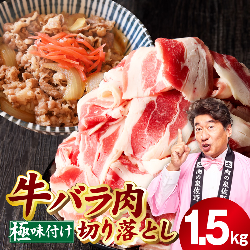 牛バラ肉 切り落とし 1.5kg【氷温熟成×極味付け 小分け 500g×3P 焼くだけ 簡単調理】 mrz0240