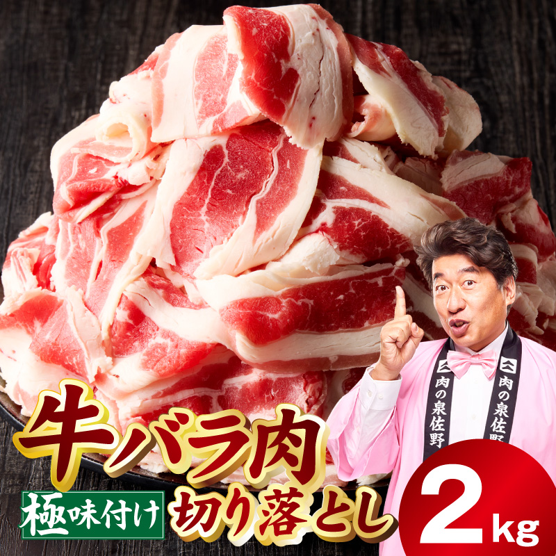 牛バラ肉 切り落とし 2kg【氷温熟成×極味付け 小分け 500g×4P 焼くだけ 簡単調理】 mrz0241