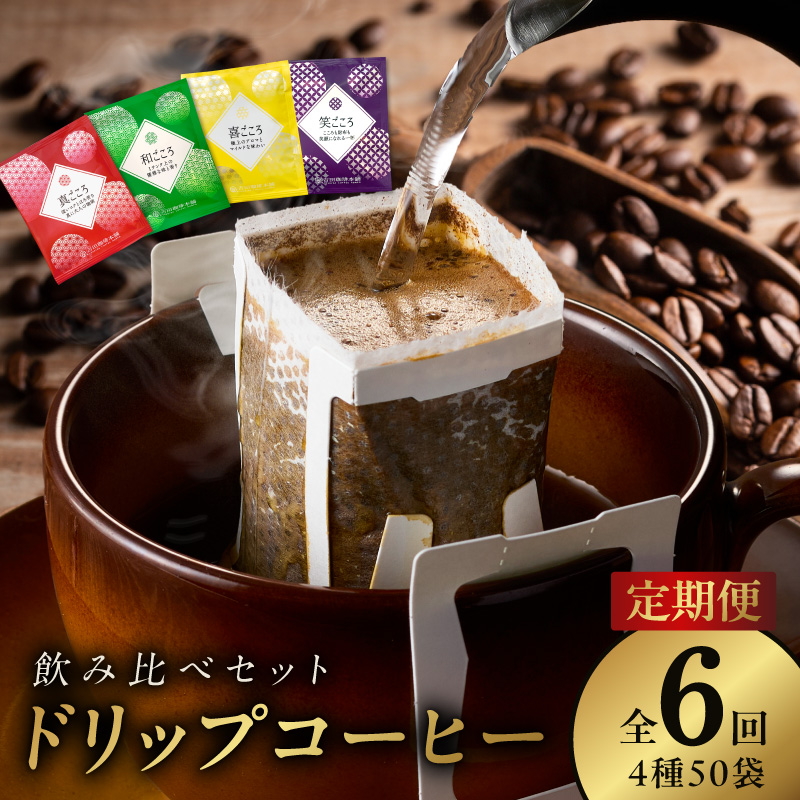 厳選ドリップコーヒー4種50袋 定期便 全6回【毎月配送コース 珈琲 こーひー コーヒー 自家焙煎 オリジナル ギフト キャンプ アウトドア】 099Z594