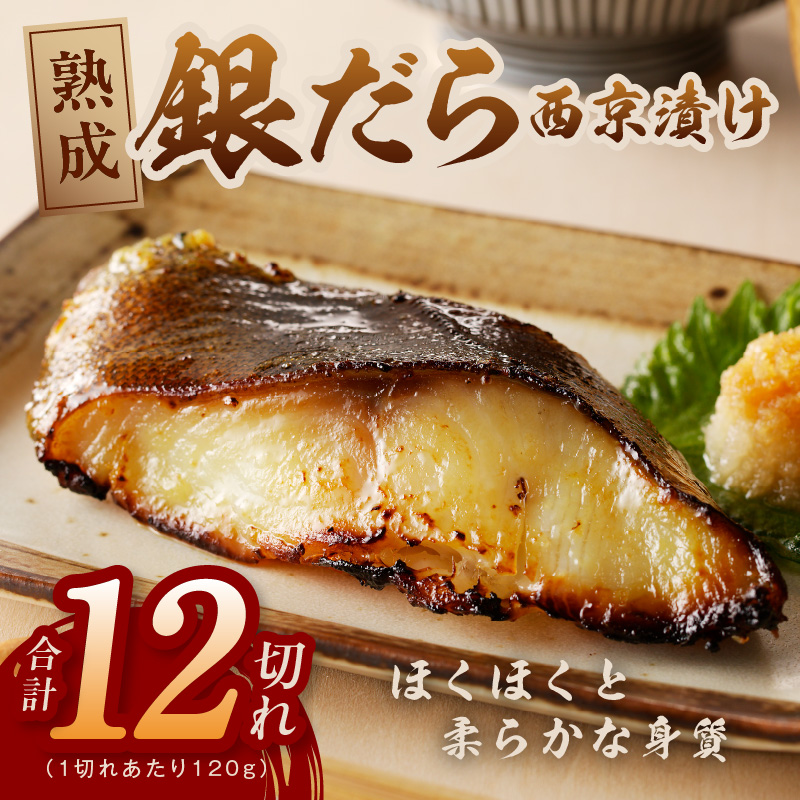 銀鱈 西京漬け 120g×12切れ【厚切り 小分け 熟成 銀だら ぎんだら ギンダラ 海産物 魚 惣菜 西京焼き 味噌 お酒のあて 訳あり サイズ不揃い 切り落とし】 G4147-1