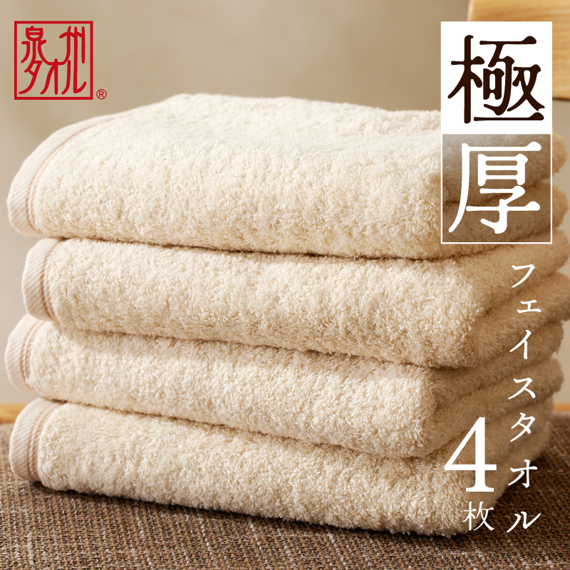 極厚フェイスタオル 4枚 生成色【泉州タオル 国産 吸水 普段使い シンプル 日用品 家族 ファミリー】 G4398