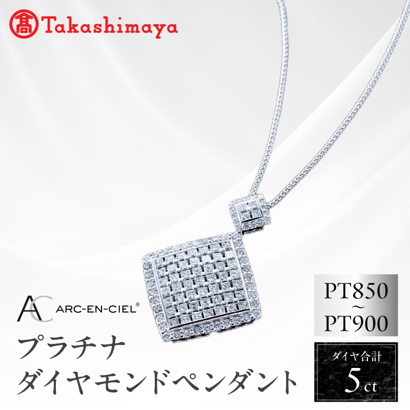 【高島屋選定品】プラチナダイヤモンド ペンダント（ダイヤ合計 ５ct）【鑑別書付き ARC-EN-CIEL (アルカンシェル) ジュエリー プレゼント ギフト ファッション】 TUC0006-1