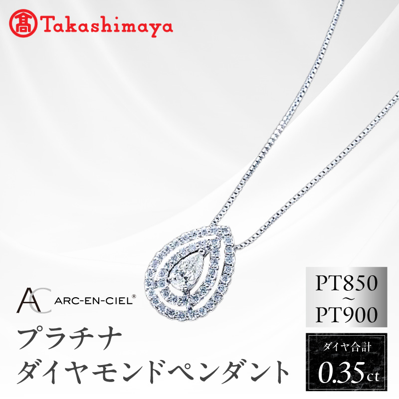 【高島屋選定品】プラチナダイヤモンド ペンダント（ダイヤ合計 0.35ct）【鑑別書付き ARC-EN-CIEL (アルカンシェル) ジュエリー プレゼント ギフト ファッション】 TUC0007-1