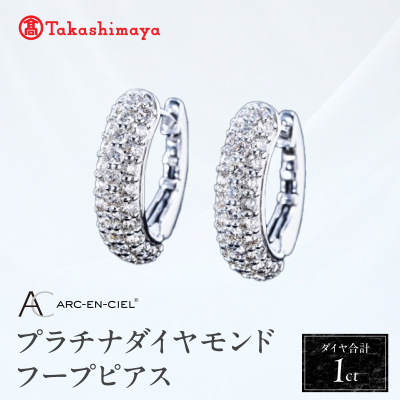 【高島屋選定品】プラチナダイヤモンド フープピアス（ダイヤ合計 １ct）【鑑別書付き ARC-EN-CIEL (アルカンシェル) ジュエリー プレゼント ギフト ファッション】 TUC0008-2
