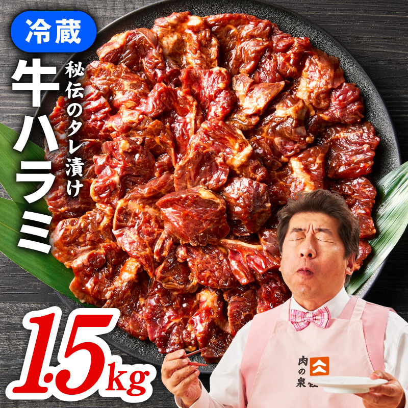 【冷蔵配送】牛ハラミ 味付け 焼肉用 1.5kg（300g×5）【牛肉 焼肉用 焼くだけ 冷蔵 小分け 焼肉 BBQ 肉厚 人気 高評価 訳あり サイズ不揃い 数量限定】 099H4566-1
