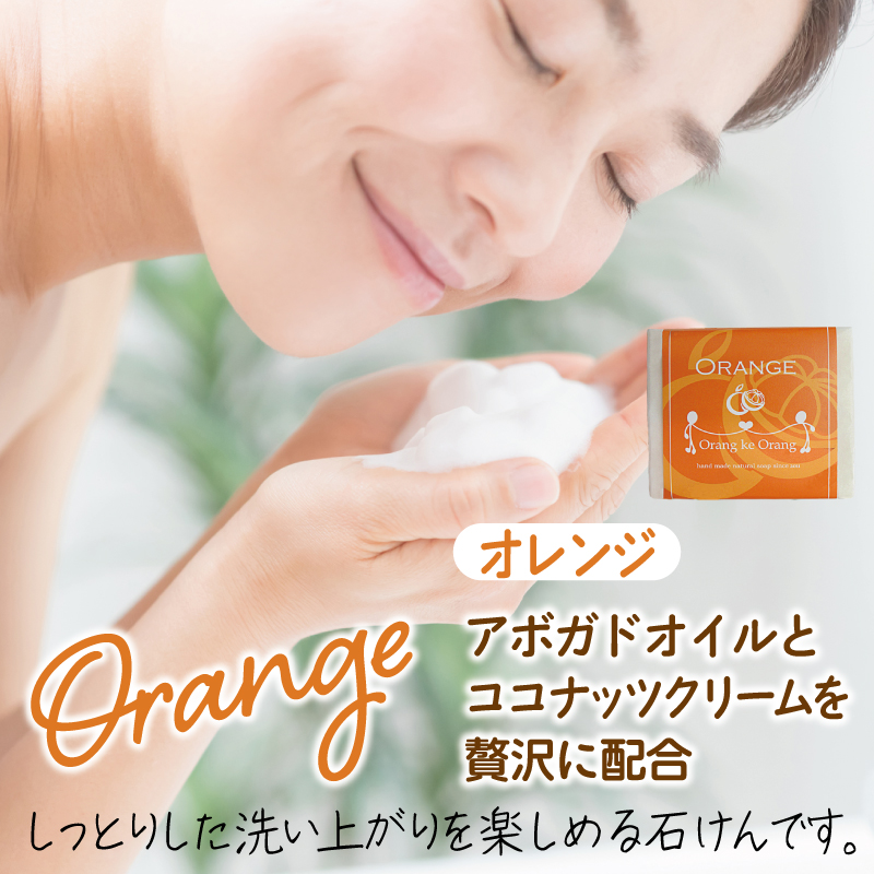 【お試し】無添加石鹸 オレンジ 80g×1個【せっけん 日用品 お風呂 入浴 バス 固形石鹸 手作り 人気】 W249-1