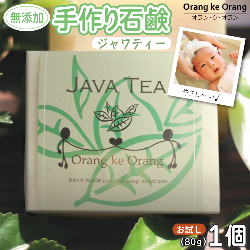 無添加石鹸 ジャワティー 80g×1個