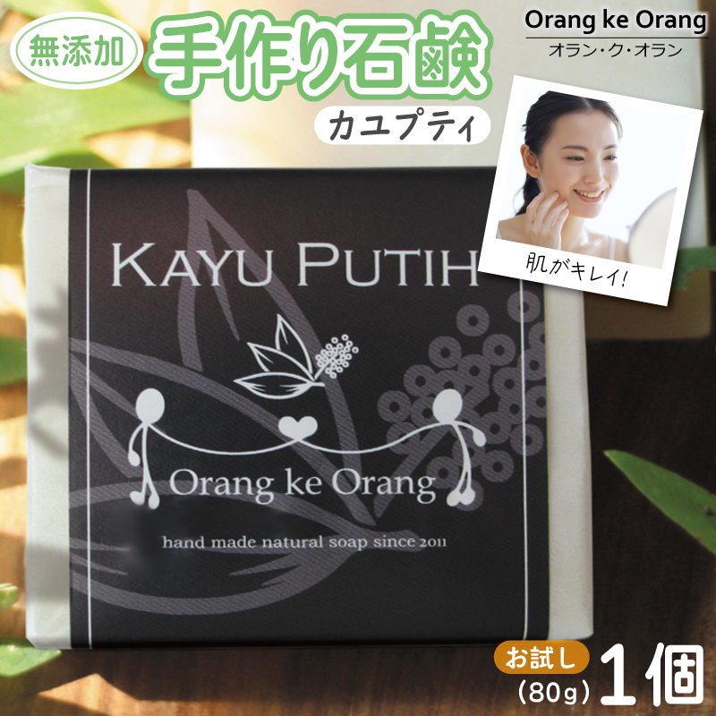 【お試し】無添加石鹸 カユプティ 80g×1個【せっけん 日用品 お風呂 入浴 バス 固形石鹸 手作り 人気】 W252-1
