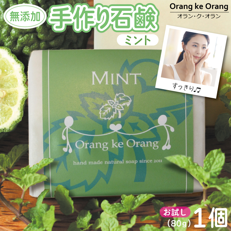 無添加石鹸 ミント 80g×1個