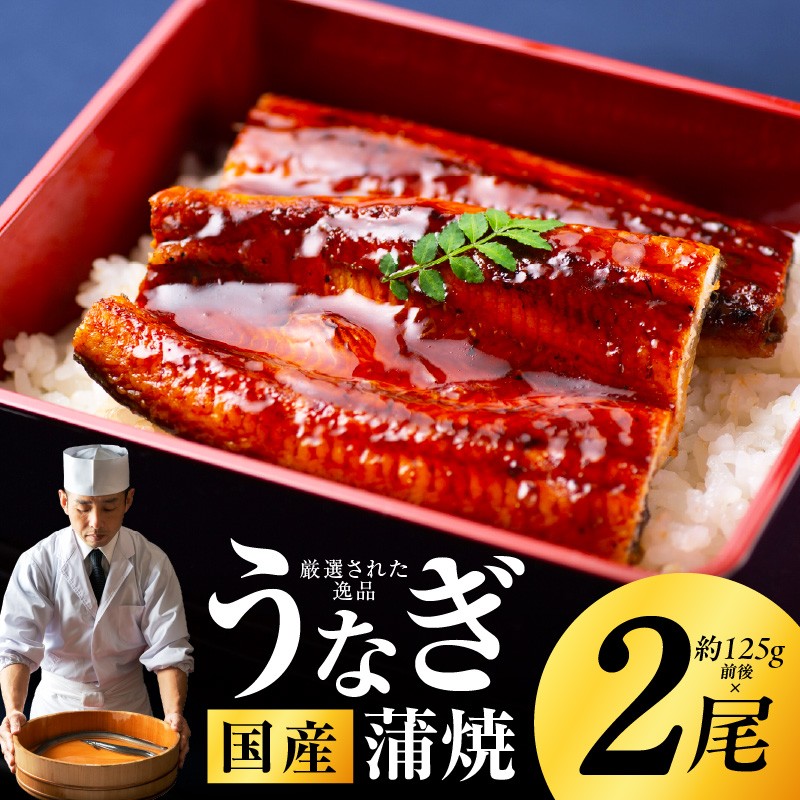 うなぎ 合計250g
