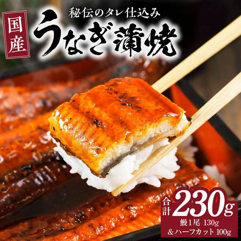 うなぎ 合計230g