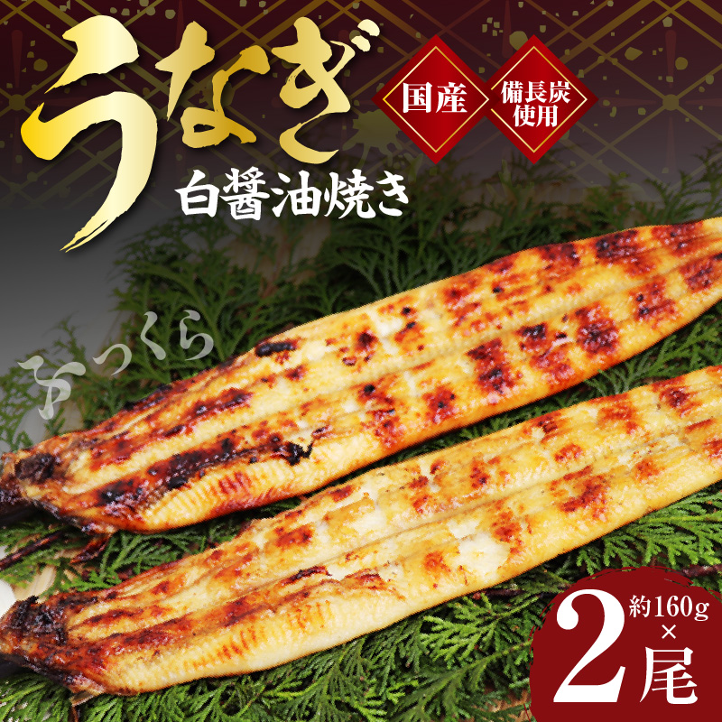 うなぎ 合計320g