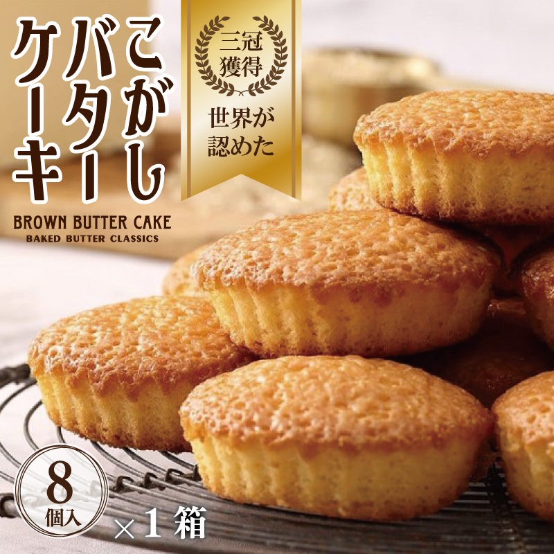 こがしバターケーキ 8個×1箱