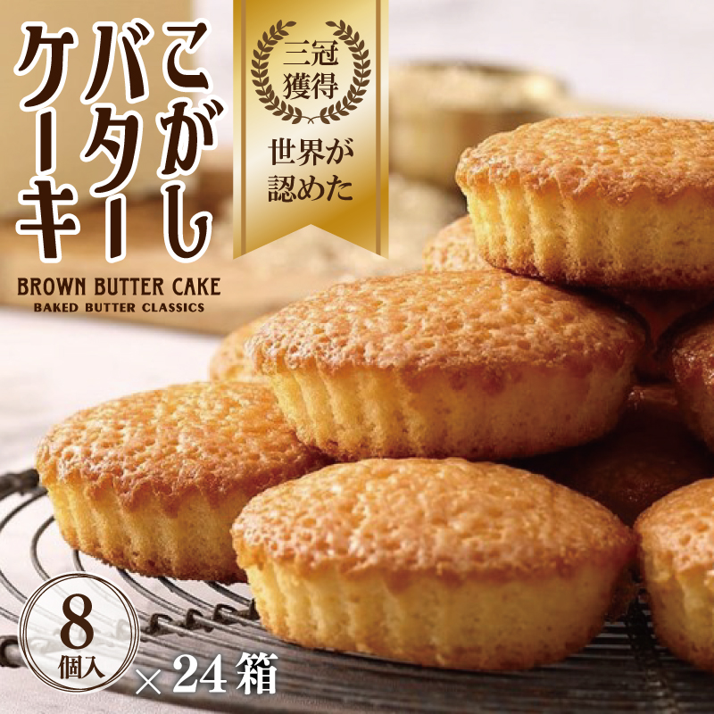 こがしバターケーキ 8個×24箱