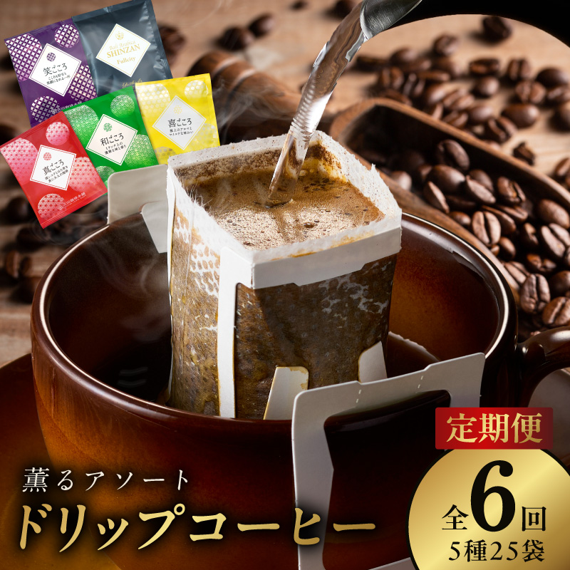 ドリップコーヒー 5種25袋 定期便 全6回