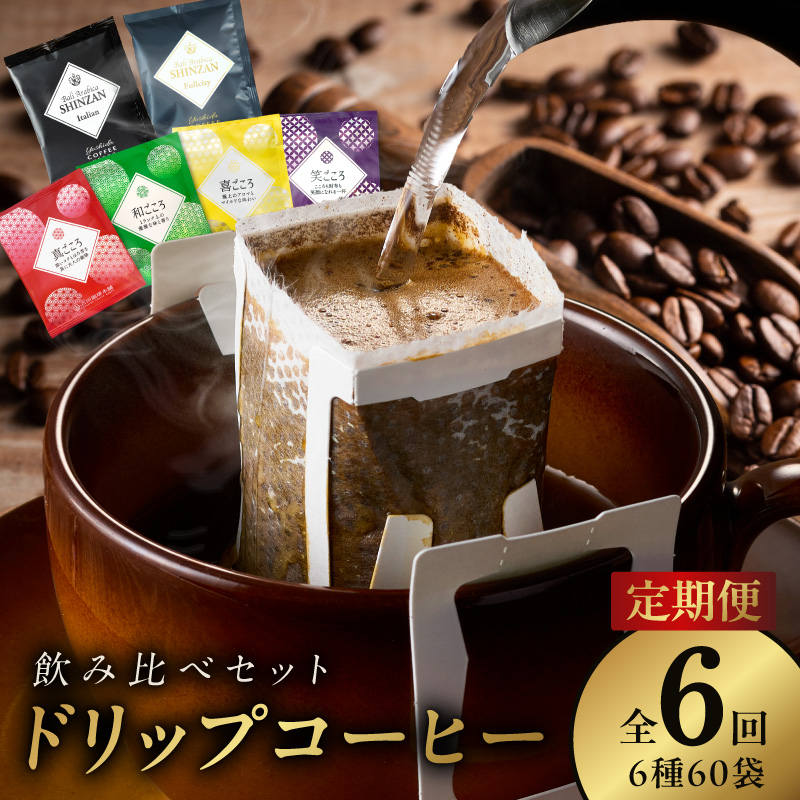 本格ドリップコーヒー 6種