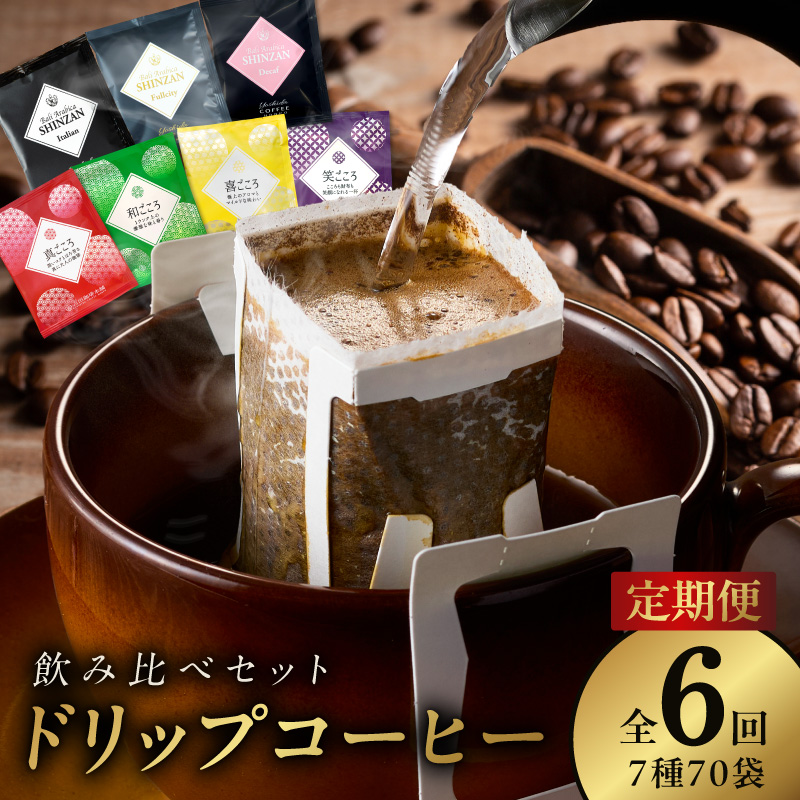 ドリップコーヒー 7種