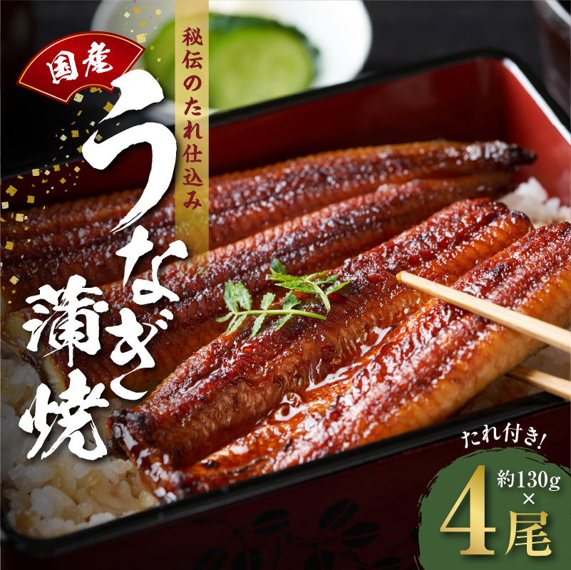 うなぎ 約130g×4尾