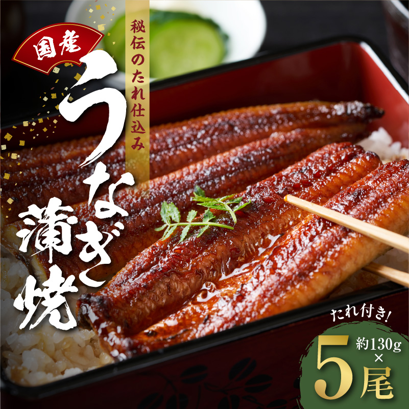 うなぎ 約130g×5尾
