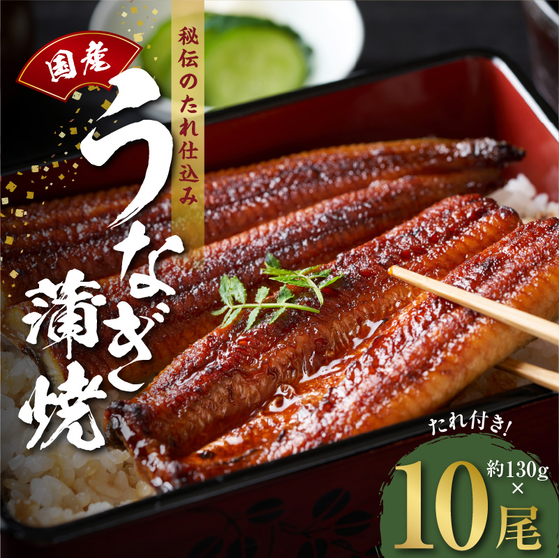 うなぎ 約130g×10尾