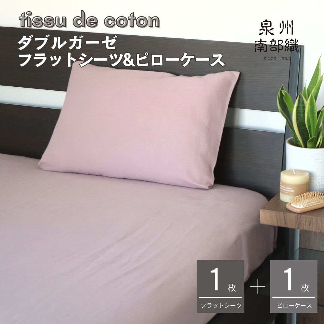 【tissu de coton/ダブルガーゼ】シングルフラットシーツ＆ピローケースセット（くすみ桜） G5819