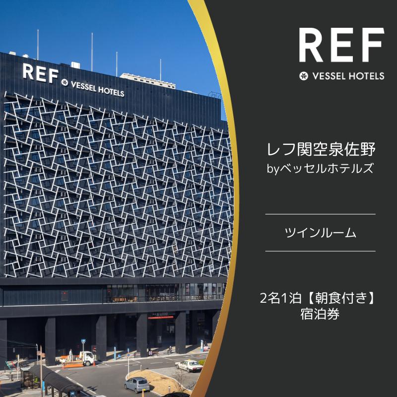 レフ関空泉佐野 by ベッセルホテルズ ツインルーム 宿泊券 2名1泊 朝食付 099H2454