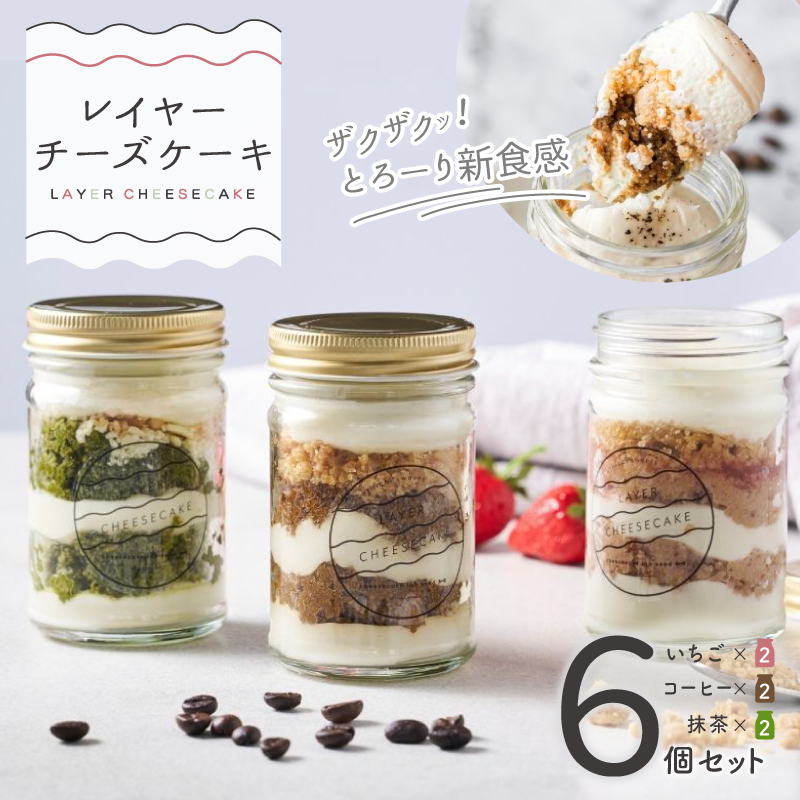 レイヤーチーズケーキ 6個セット 苺 コーヒー